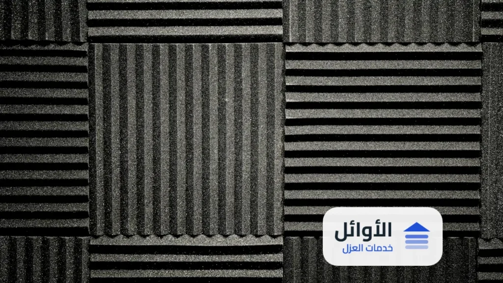 شركة عزل صوت بالرياض