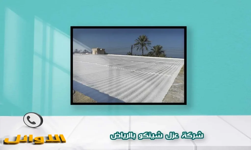 شركة عزل شينكو بالرياض