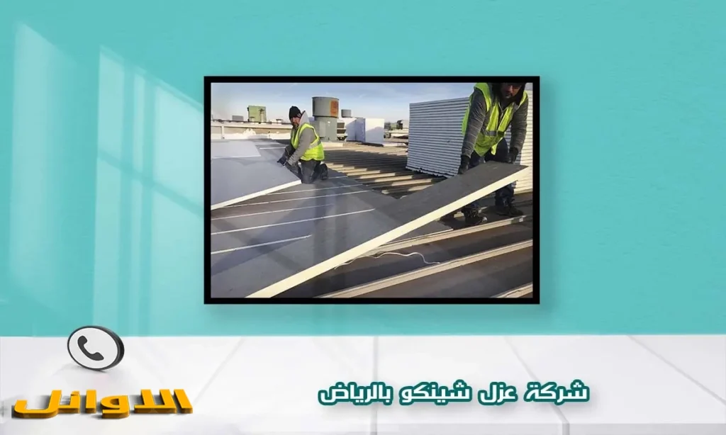 شركة عزل شينكو بالرياض