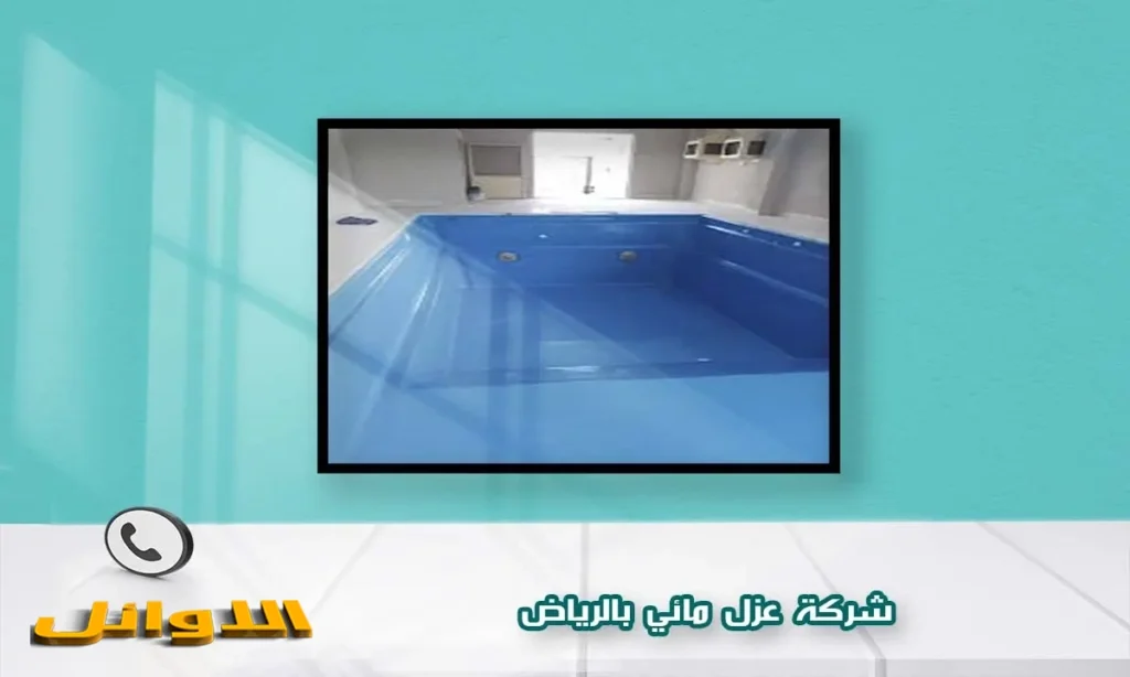 شركة عزل مائي بالرياض